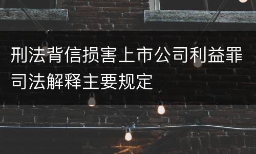 刑法背信损害上市公司利益罪司法解释主要规定