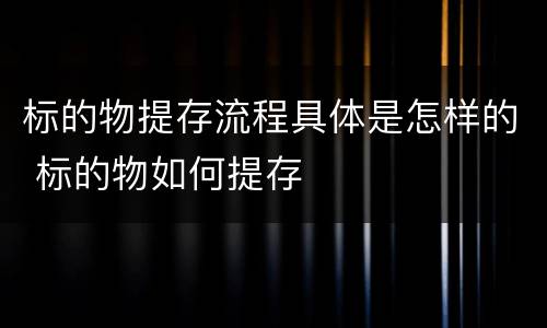 标的物提存流程具体是怎样的 标的物如何提存