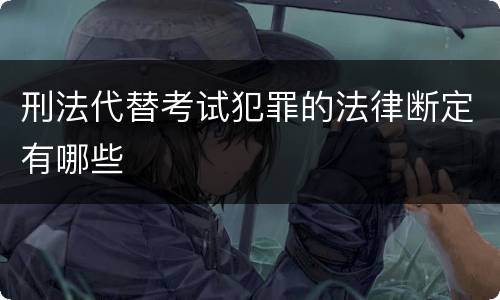 刑法代替考试犯罪的法律断定有哪些