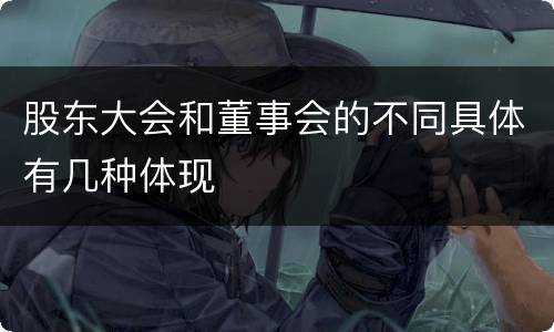 股东大会和董事会的不同具体有几种体现