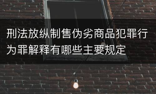 刑法放纵制售伪劣商品犯罪行为罪解释有哪些主要规定