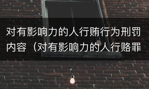 对有影响力的人行贿行为刑罚内容（对有影响力的人行赂罪既遂标准）