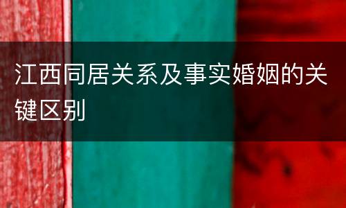江西同居关系及事实婚姻的关键区别