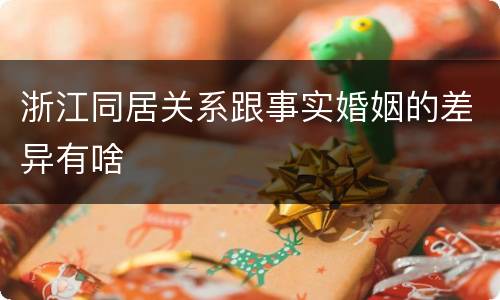 浙江同居关系跟事实婚姻的差异有啥
