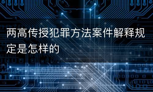两高传授犯罪方法案件解释规定是怎样的