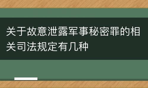 关于故意泄露军事秘密罪的相关司法规定有几种