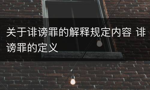 关于诽谤罪的解释规定内容 诽谤罪的定义
