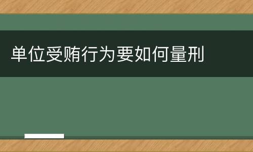 单位受贿行为要如何量刑