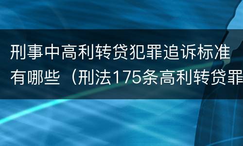 刑事中高利转贷犯罪追诉标准有哪些（刑法175条高利转贷罪立案标准）