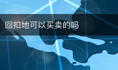 回扣地可以买卖的吗