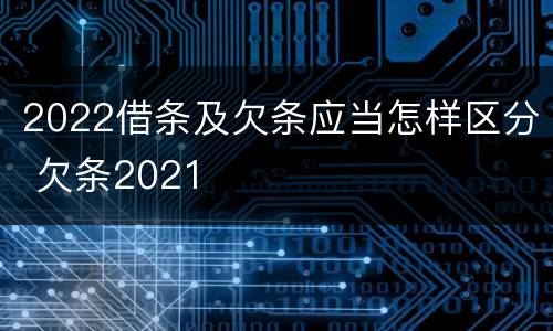 2022借条及欠条应当怎样区分 欠条2021