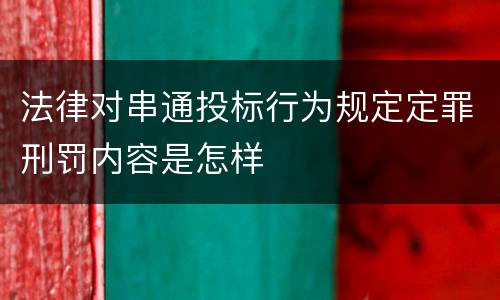 法律对串通投标行为规定定罪刑罚内容是怎样