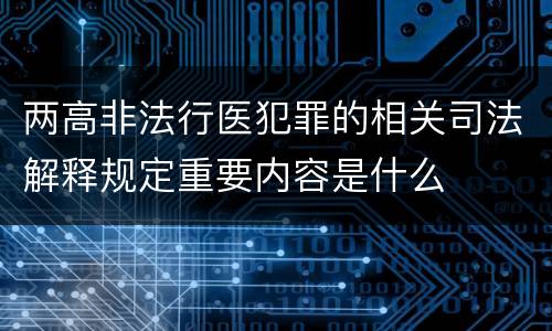 两高非法行医犯罪的相关司法解释规定重要内容是什么