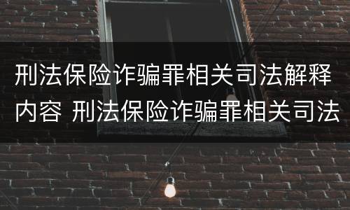 刑法保险诈骗罪相关司法解释内容 刑法保险诈骗罪相关司法解释内容是什么