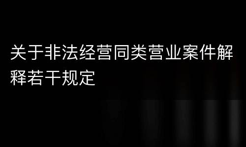 关于非法经营同类营业案件解释若干规定