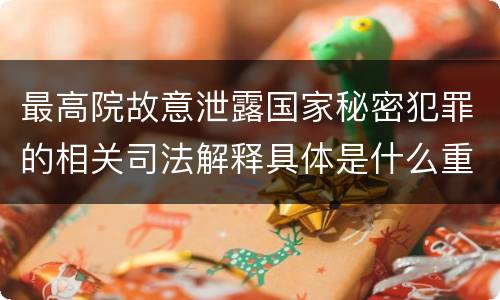 最高院故意泄露国家秘密犯罪的相关司法解释具体是什么重要内容