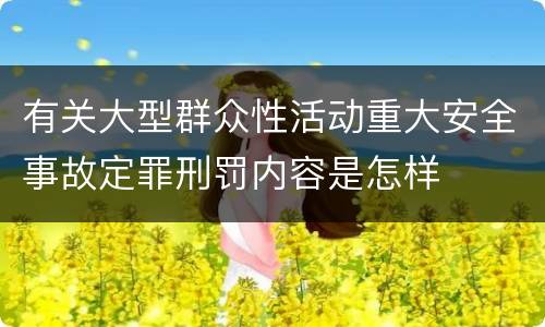 有关大型群众性活动重大安全事故定罪刑罚内容是怎样