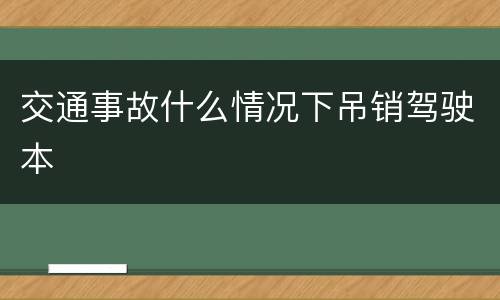 交通事故什么情况下吊销驾驶本