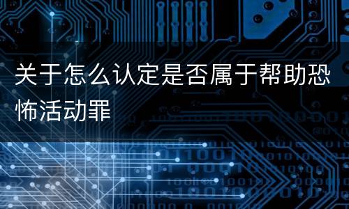 关于怎么认定是否属于帮助恐怖活动罪