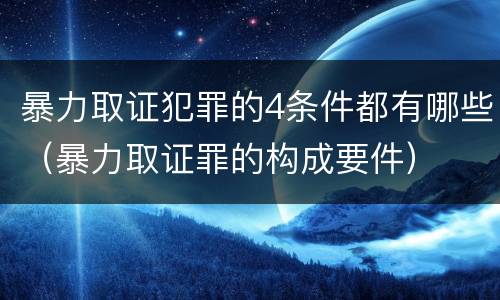 暴力取证犯罪的4条件都有哪些（暴力取证罪的构成要件）