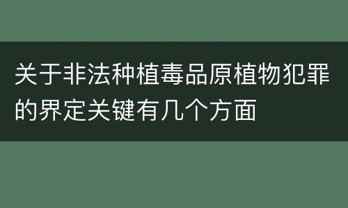 关于非法种植毒品原植物犯罪的界定关键有几个方面