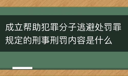成立帮助犯罪分子逃避处罚罪规定的刑事刑罚内容是什么