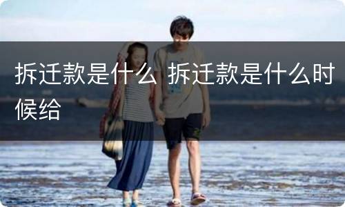 拆迁款是什么 拆迁款是什么时候给