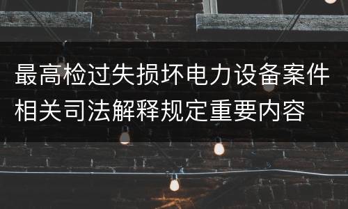 最高检过失损坏电力设备案件相关司法解释规定重要内容
