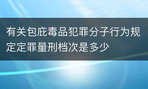 有关包庇毒品犯罪分子行为规定定罪量刑档次是多少