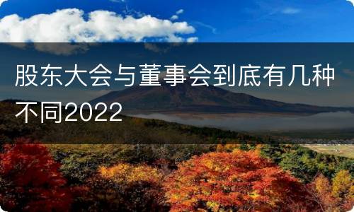 股东大会与董事会到底有几种不同2022