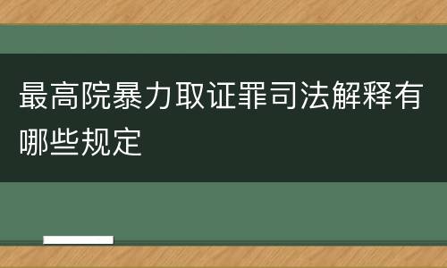 最高院暴力取证罪司法解释有哪些规定
