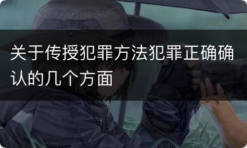 关于传授犯罪方法犯罪正确确认的几个方面