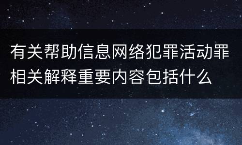 有关帮助信息网络犯罪活动罪相关解释重要内容包括什么