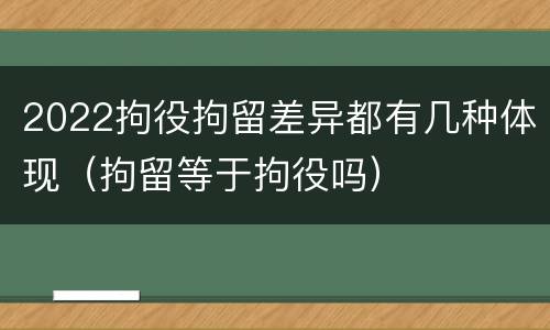 2022拘役拘留差异都有几种体现（拘留等于拘役吗）