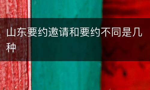 山东要约邀请和要约不同是几种