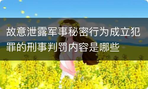 故意泄露军事秘密行为成立犯罪的刑事判罚内容是哪些