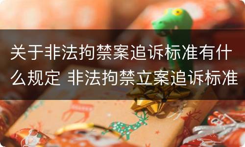 关于非法拘禁案追诉标准有什么规定 非法拘禁立案追诉标准