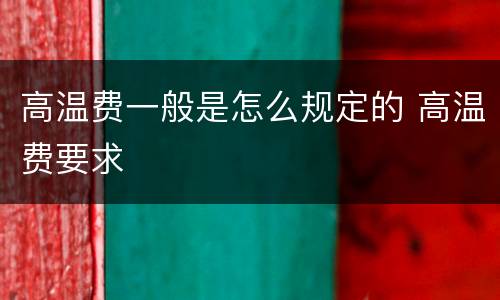 高温费一般是怎么规定的 高温费要求