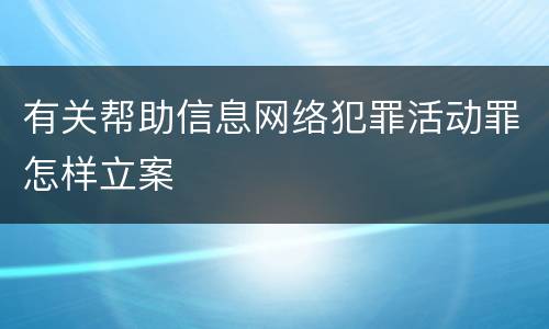 有关帮助信息网络犯罪活动罪怎样立案