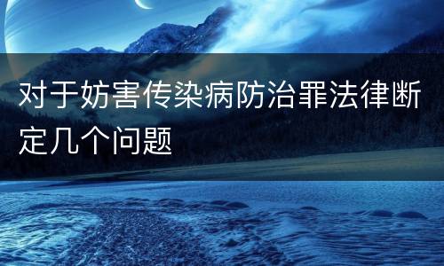 对于妨害传染病防治罪法律断定几个问题