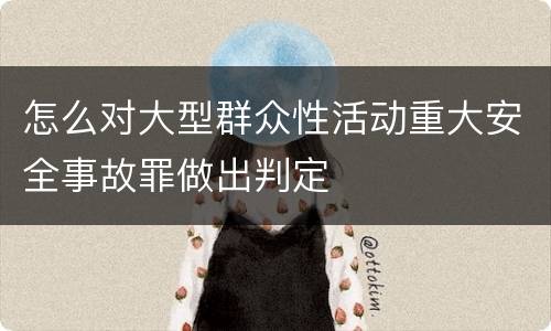 怎么对大型群众性活动重大安全事故罪做出判定
