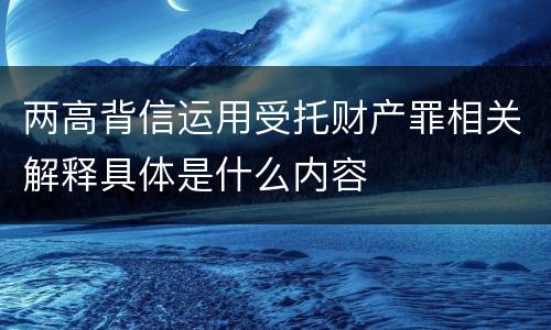 两高背信运用受托财产罪相关解释具体是什么内容