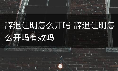 辞退证明怎么开吗 辞退证明怎么开吗有效吗