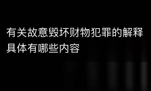 有关故意毁坏财物犯罪的解释具体有哪些内容