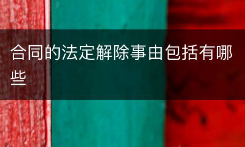合同的法定解除事由包括有哪些