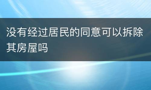 没有经过居民的同意可以拆除其房屋吗
