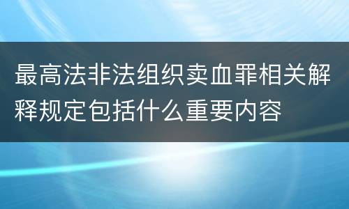 最高法非法组织卖血罪相关解释规定包括什么重要内容