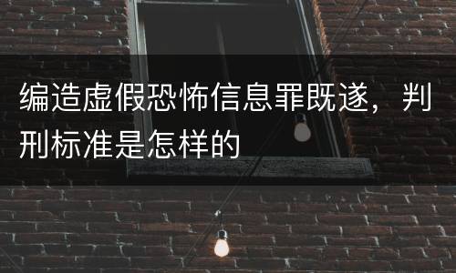 编造虚假恐怖信息罪既遂，判刑标准是怎样的
