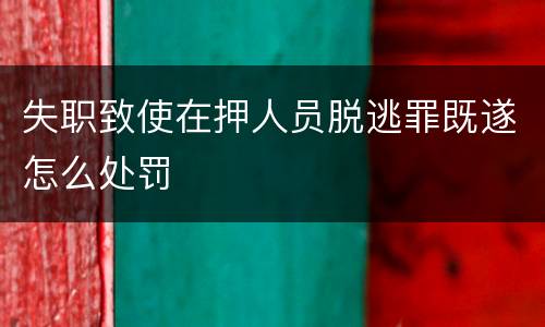 失职致使在押人员脱逃罪既遂怎么处罚