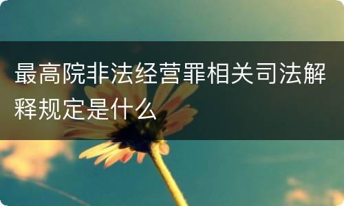 最高院非法经营罪相关司法解释规定是什么